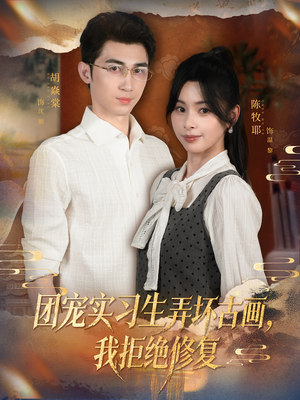 团宠实习生弄坏古画,我拒绝修复(80集) 团宠实习生弄坏古画,我拒绝修复(80集)免费观看