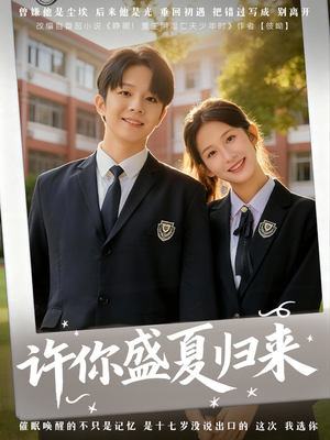 许你盛夏归来(77集) 许你盛夏归来(77集)短剧介绍