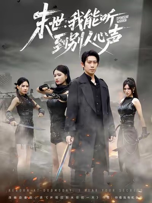 末世:我能听到别人心声(67集) 末世:我能听到别人心声(67集)最新热播短剧