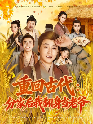 重回古代：分家后我翻身当老爷（80集）短剧小说在线看