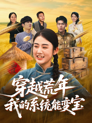穿书荒年我的系统能变宝（70集）短剧热播中