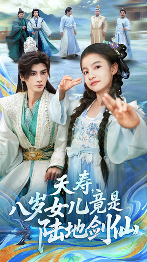 夭寿，八岁女儿竟是陆地剑仙（57集）精彩短剧片段