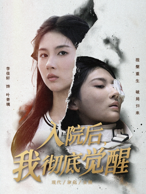 入院后,我彻底觉醒(60集) 入院后,我彻底觉醒(60集)红果短剧免费看