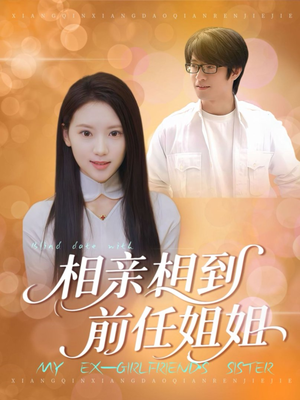 相亲相到前任姐姐(23集) 相亲相到前任姐姐(23集)短视频追剧推荐