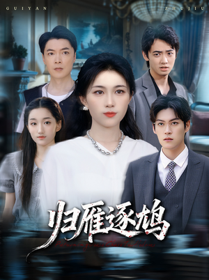 归雁逐鸠（60集）短剧推荐来了