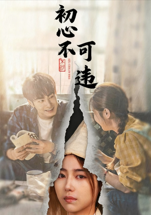 初心不可违(62集) 初心不可违(62集)最热短剧抢先看