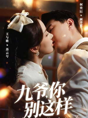 九爷,你别这样(60集) 九爷,你别这样(60集)爆款热门短剧