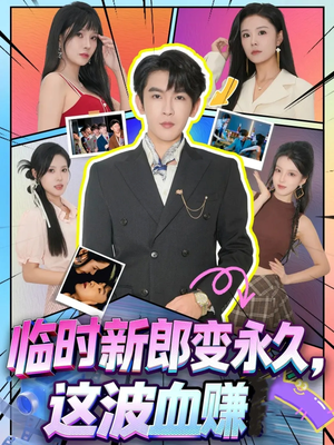 临时新郎变永久,这波血赚(81集) 临时新郎变永久,这波血赚(81集)红果免费看短剧