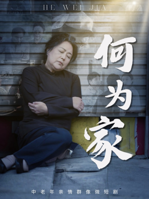 何为家（60集）精彩短剧来了