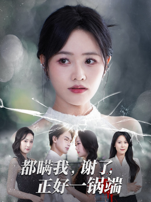 都瞒我谢了正好一锅端（80集）好看的短剧来了