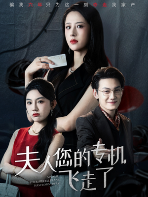 夫人您的专机飞走了(62集) 夫人您的专机飞走了(62集)免费短剧就是爽