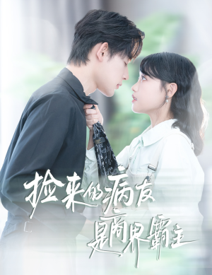 疯诱(60集) 疯诱(60集)好看上头的短剧