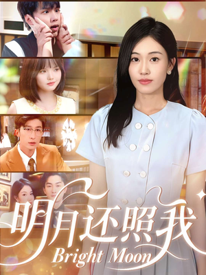 明月还照我(81集) 明月还照我(81集)百度网盘在线看