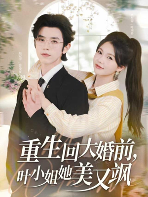 重生回大婚前叶小姐她美又飒(88集) 重生回大婚前叶小姐她美又飒(88集)短剧上热门