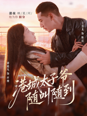 港城太子爷,随叫随到(80集) 港城太子爷,随叫随到(80集)免费短剧看不停