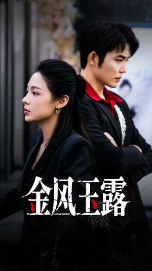 金风玉露(80集) 金风玉露(80集)短剧热门推荐