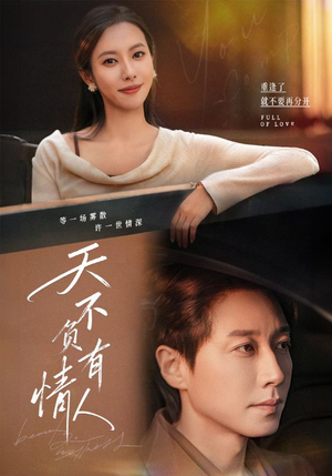 天不负有情人(60集) 天不负有情人(60集)好看的短剧分享