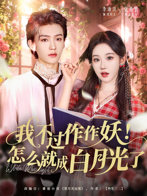 我不过作作妖!怎么就成白月光了(68集) 我不过作作妖!怎么就成白月光了(68集)怎么看全集