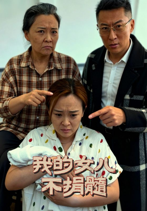 我的女儿不捐髓（40集）短剧热门推荐