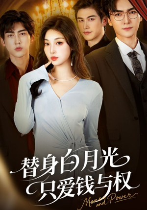 替身白月光只爱钱与权(72集) 替身白月光只爱钱与权(72集)高分佳作免费看