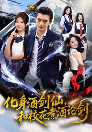 化身酒剑仙,和校花煮酒论剑(60集) 化身酒剑仙,和校花煮酒论剑(60集)全集免费