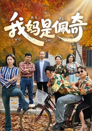 我妈是佩奇（52集）无需充值尽情看