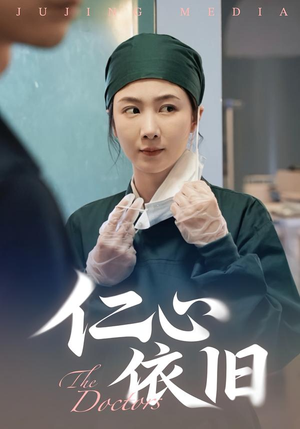 仁心依旧(33集) 仁心依旧(33集)在哪个平台看