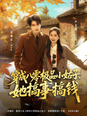 穿成八零极品小姑子，她搞事搞钱（80集）短剧免费看