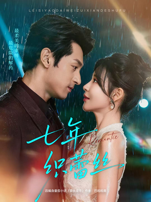 七年织蕾丝(82集) 七年织蕾丝(82集)热门短剧追不停