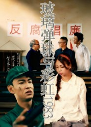 玻璃弹珠与彩虹1983(44集) 玻璃弹珠与彩虹1983(44集)短剧看全集