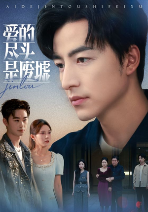 爱的尽头是废墟(71集) 爱的尽头是废墟(71集)更新时间一览表