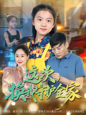 这次，换我守护全家（80集）经典回顾免费看