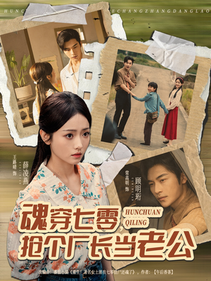 魂穿七零，抢个厂长当老公（73集）短剧精彩片段