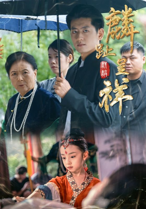 麟趾呈祥(50集) 麟趾呈祥(50集)全部免费看全集