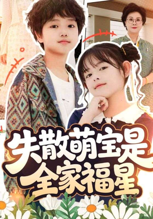 失散萌宝是全家福星(70集) 失散萌宝是全家福星(70集)热播短剧重燃