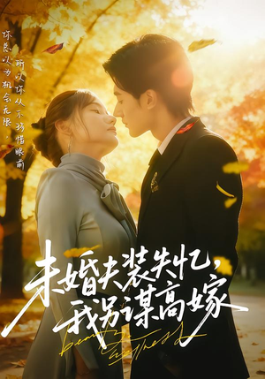 未婚夫装失忆,我另谋高嫁(63集) 未婚夫装失忆,我另谋高嫁(63集)短剧全集抢先看