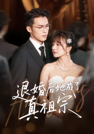 退婚后她成了真祖宗(66集) 退婚后她成了真祖宗(66集)全集