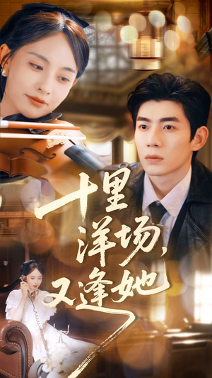 十里洋场,又逢她(80集) 十里洋场,又逢她(80集)短视频追剧推荐