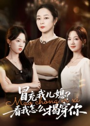 冒充我儿媳？看我怎么揭穿你（65集）好看又上头短剧