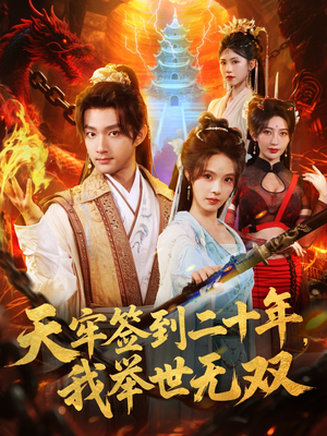 天牢签到二十年，我举世无双（80集）在线播放