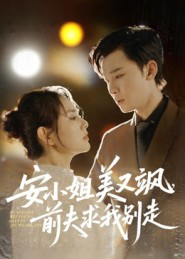 安小姐美又飒，前夫求我别走（50集）爆款短剧追不停
