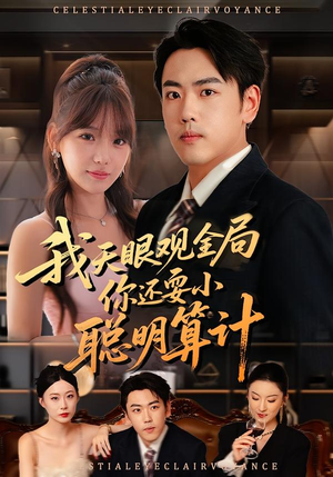 我天眼观全局,你还耍小聪明算计(60集) 我天眼观全局,你还耍小聪明算计(60集)免费短剧就是爽