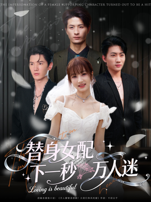 替身女配下一秒万人迷（80集）真的太好看了
