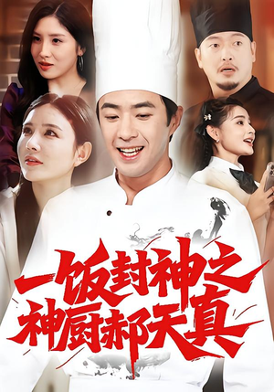 一饭封神之神厨郝天真（80集）热播短剧追不停