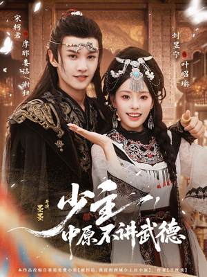 少主，中原不讲武德（64集）爆款短剧推荐