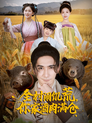 全村闹饥荒,你家酒肉满仓(65集) 全村闹饥荒,你家酒肉满仓(65集)这部短剧我爱了