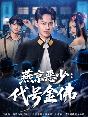 燕京恶少，代号金佛（80集）精彩短剧又来了