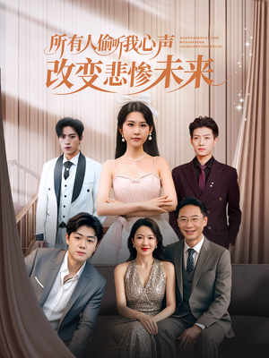 所有人偷听我心声改变悲惨未来(76集) 所有人偷听我心声改变悲惨未来(76集)亿万短剧抢先看