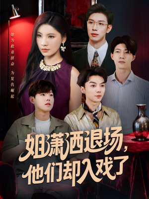 姐潇洒退场,他们却入戏了(70集) 姐潇洒退场,他们却入戏了(70集)短剧也太好看了