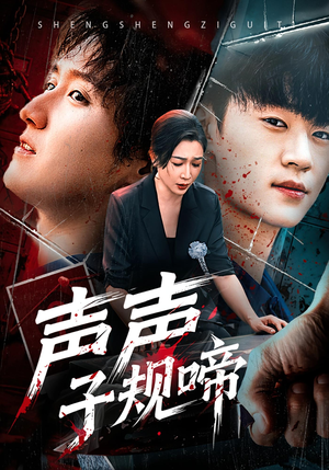 声声子规啼(64集) 声声子规啼(64集)精彩短剧天天看